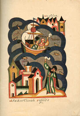 Шергин Б. У архангельского города - у корабельного пристанища. Сборник старин. М.: Гос. изд-во, [1924].